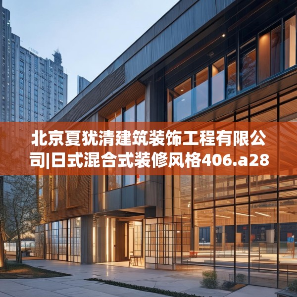 北京夏犹清建筑装饰工程有限公司|日式混合式装修风格406.a282b283c286fgy.293sdA