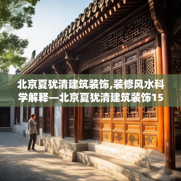 北京夏犹清建筑装饰,装修风水科学解释—北京夏犹清建筑装饰155.a31b32c35fgy.42cvcx
