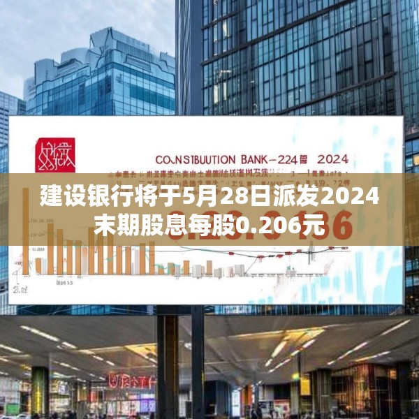 建设银行将于5月28日派发2024末期股息每股0.206元