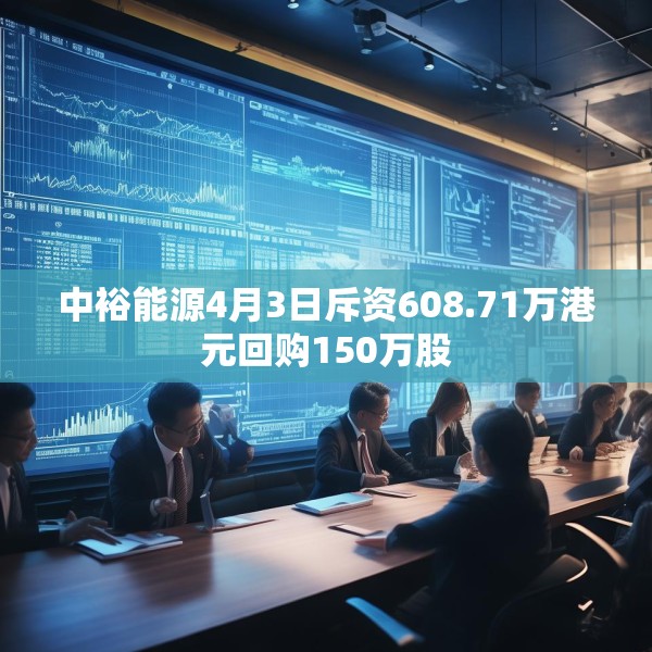 中裕能源4月3日斥资608.71万港元回购150万股