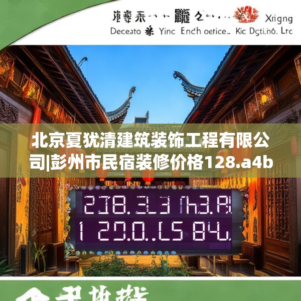 北京夏犹清建筑装饰工程有限公司|彭州市民宿装修价格128.a4b5c8fgy.1576684