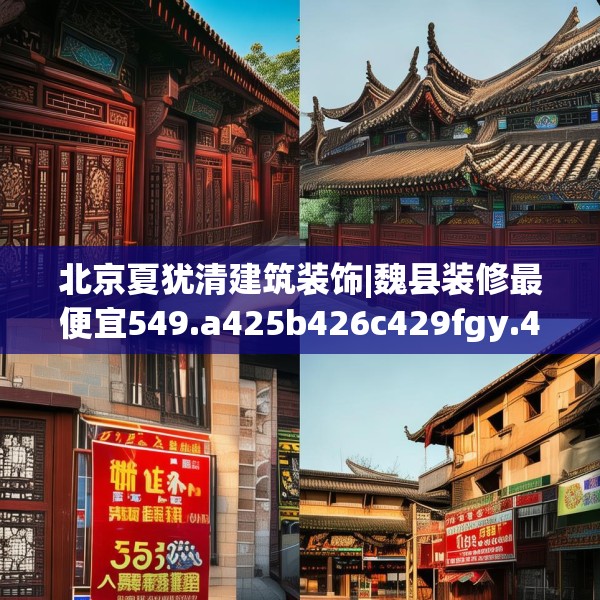 北京夏犹清建筑装饰|魏县装修最便宜549.a425b426c429fgy.436fghfd