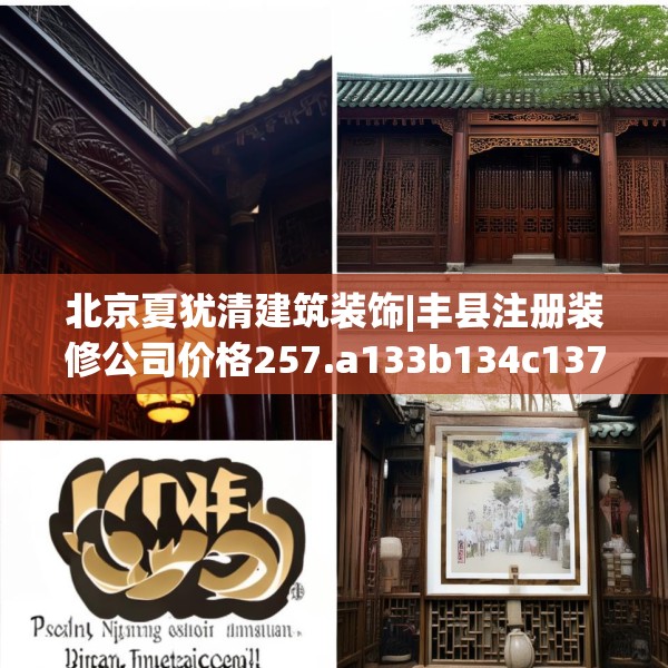 北京夏犹清建筑装饰|丰县注册装修公司价格257.a133b134c137fgy.144fds