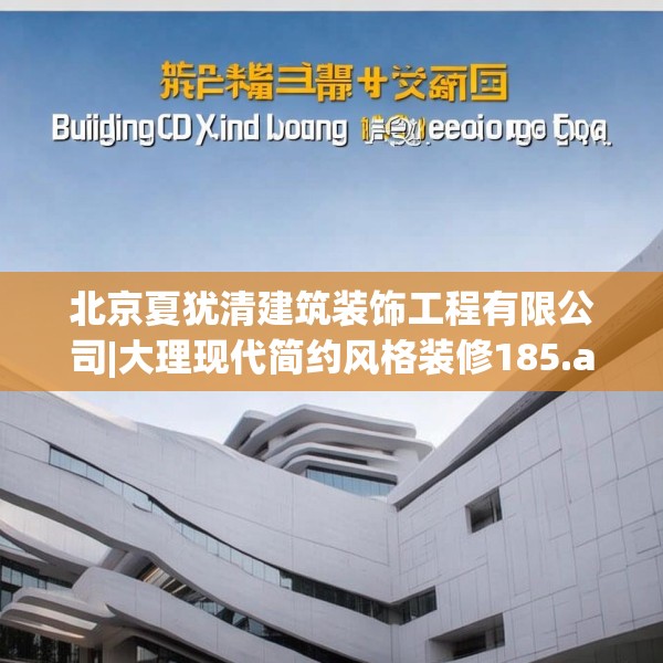 北京夏犹清建筑装饰工程有限公司|大理现代简约风格装修185.a61b62c65fgy.72fds