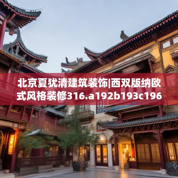 北京夏犹清建筑装饰|西双版纳欧式风格装修316.a192b193c196fgy.203sdA