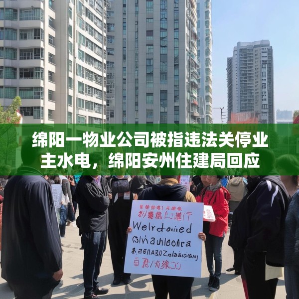 绵阳一物业公司被指违法关停业主水电，绵阳安州住建局回应