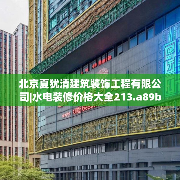 北京夏犹清建筑装饰工程有限公司|水电装修价格大全213.a89b90c93fgy.100fhsg
