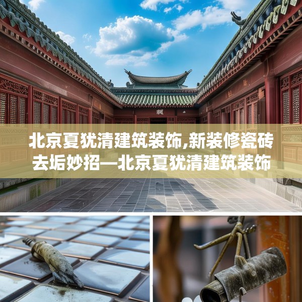北京夏犹清建筑装饰,新装修瓷砖去垢妙招—北京夏犹清建筑装饰185.a61b62c65fgy.72fds