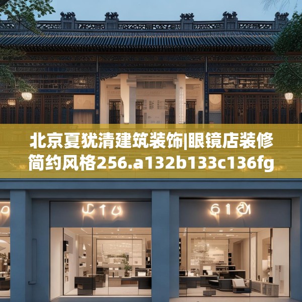 北京夏犹清建筑装饰|眼镜店装修简约风格256.a132b133c136fgy.143htyj
