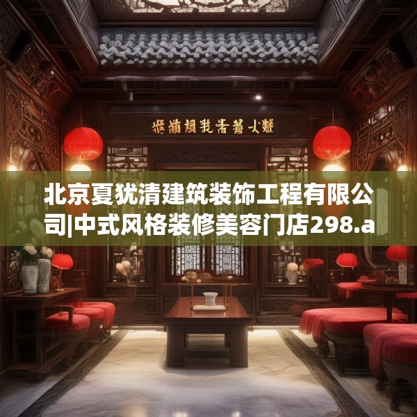 北京夏犹清建筑装饰工程有限公司|中式风格装修美容门店298.a174b175c178fgy.185sdA