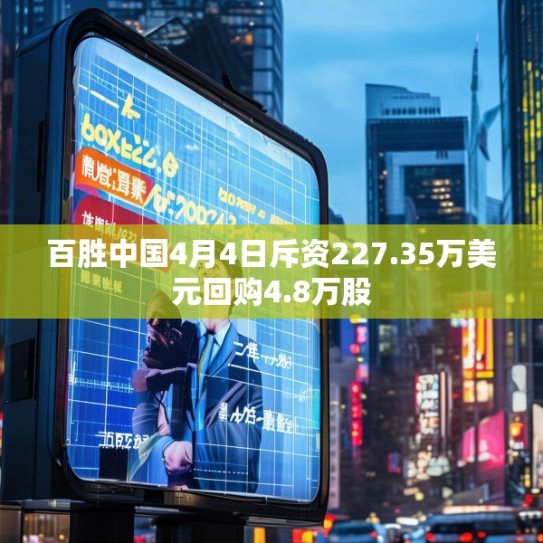 百胜中国4月4日斥资227.35万美元回购4.8万股