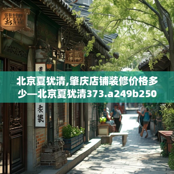 北京夏犹清,肇庆店铺装修价格多少—北京夏犹清373.a249b250c253fgy.260poiy