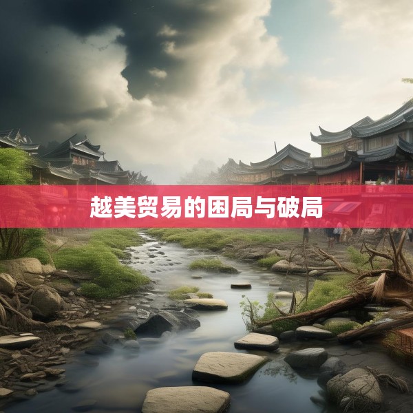 越美贸易的困局与破局