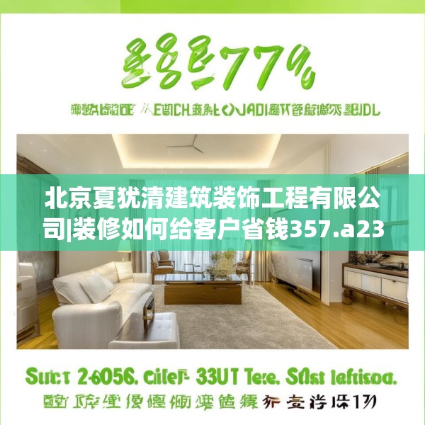 北京夏犹清建筑装饰工程有限公司|装修如何给客户省钱357.a233b234c237fgy.244fhsg