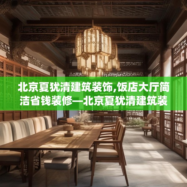 北京夏犹清建筑装饰,饭店大厅简洁省钱装修—北京夏犹清建筑装饰299.a175b176c179fgy.186cvcx