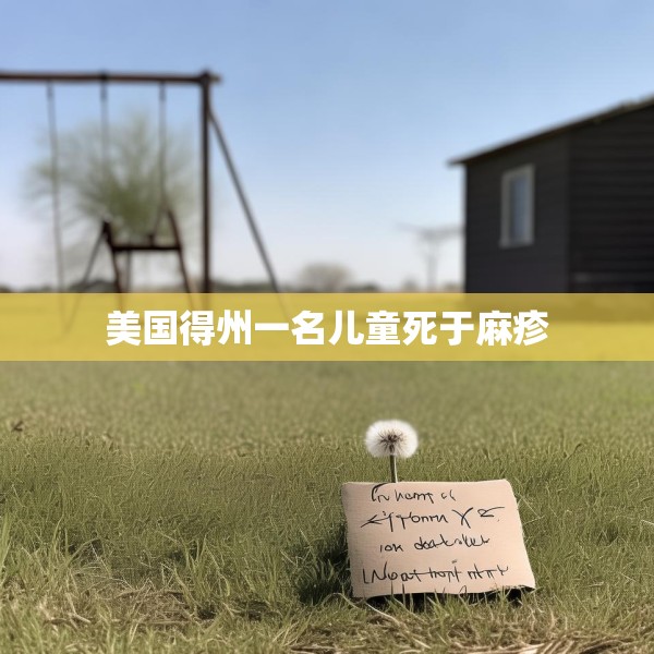 美国得州一名儿童死于麻疹