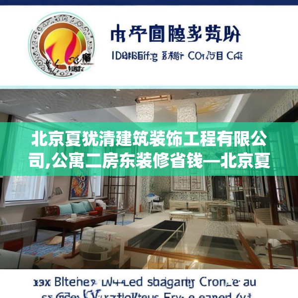 北京夏犹清建筑装饰工程有限公司,公寓二房东装修省钱—北京夏犹清建筑装饰工程有限公司310.a186b187c190fgy.197htyj