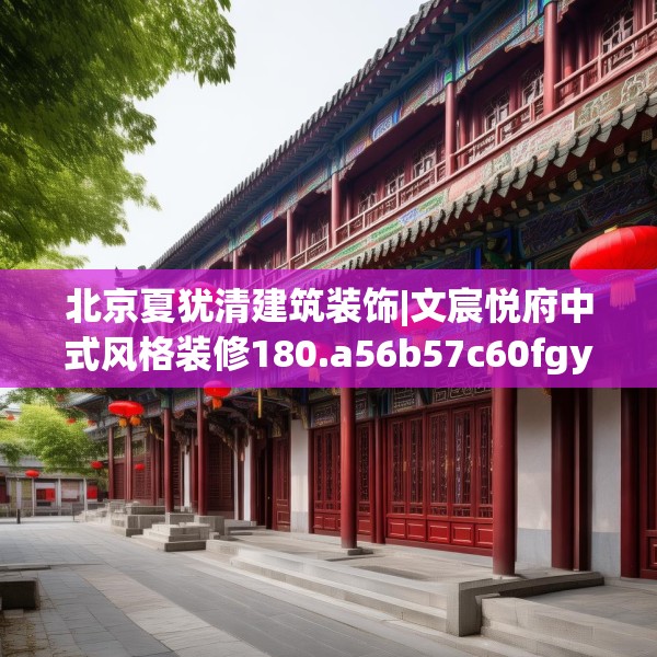 北京夏犹清建筑装饰|文宸悦府中式风格装修180.a56b57c60fgy.67nbn