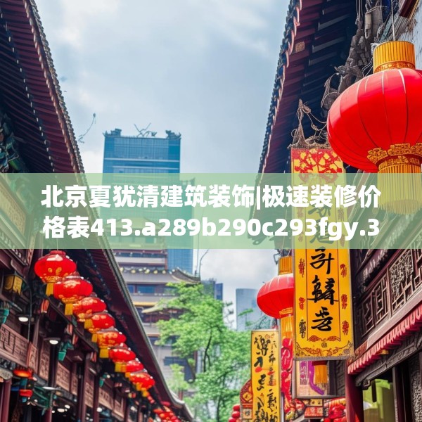 北京夏犹清建筑装饰|极速装修价格表413.a289b290c293fgy.300bnbn