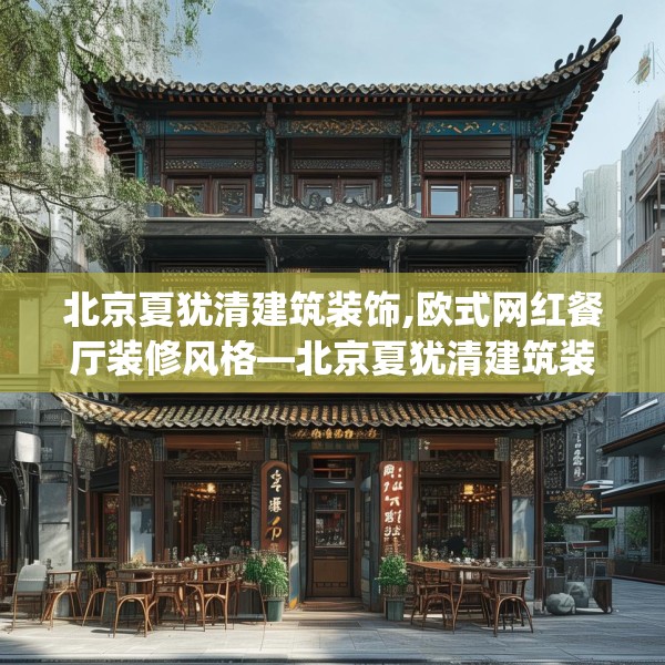 北京夏犹清建筑装饰,欧式网红餐厅装修风格—北京夏犹清建筑装饰457.a333b334c337fgy.344fdsfds
