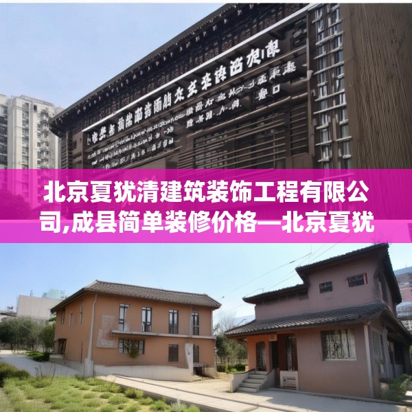 北京夏犹清建筑装饰工程有限公司,成县简单装修价格—北京夏犹清建筑装饰工程有限公司290.a166b167c170fgy.17776675