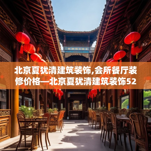 北京夏犹清建筑装饰,会所餐厅装修价格—北京夏犹清建筑装饰526.a402b403c406fgy.413htyj
