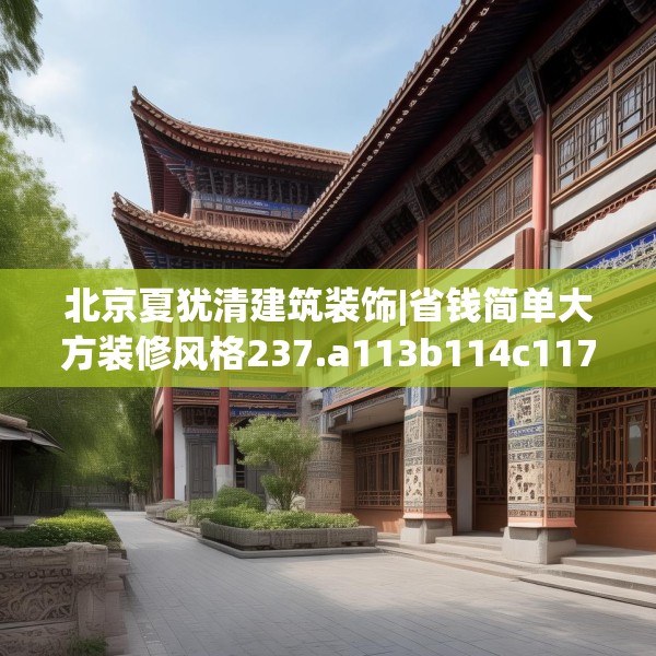 北京夏犹清建筑装饰|省钱简单大方装修风格237.a113b114c117fgy.124uyk