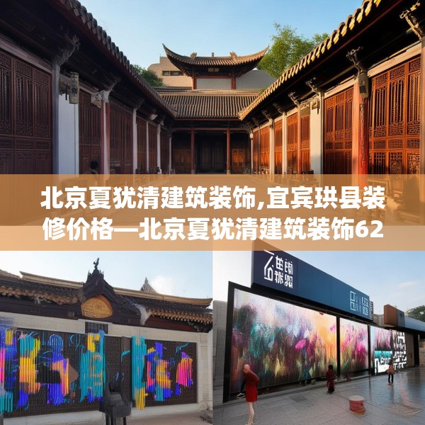 北京夏犹清建筑装饰,宜宾珙县装修价格—北京夏犹清建筑装饰621.a497b498c501fgy508