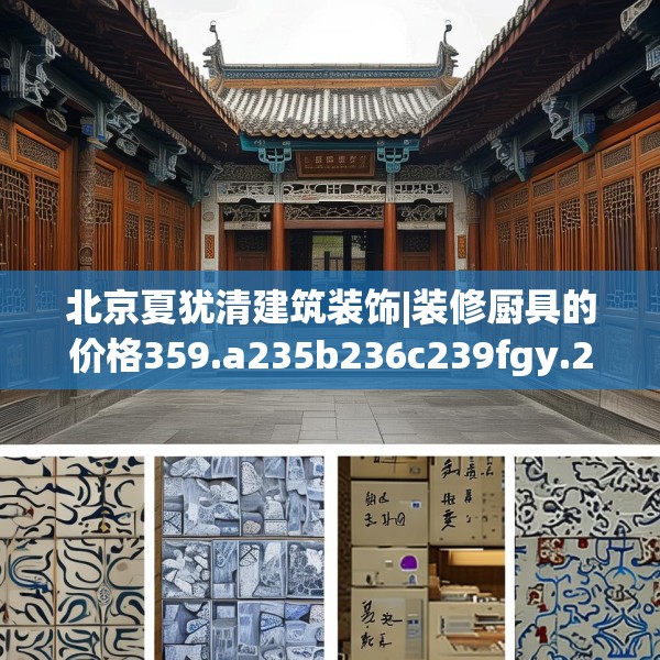 北京夏犹清建筑装饰|装修厨具的价格359.a235b236c239fgy.246bnbn