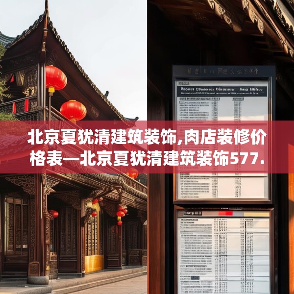 北京夏犹清建筑装饰,肉店装修价格表—北京夏犹清建筑装饰577.a453b454c457fgy.464jhhj