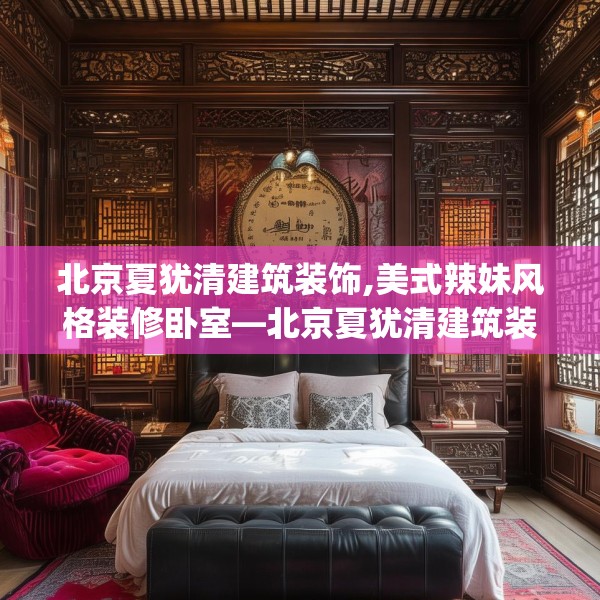 北京夏犹清建筑装饰,美式辣妹风格装修卧室—北京夏犹清建筑装饰198.a74b75c78fgy.85nbn