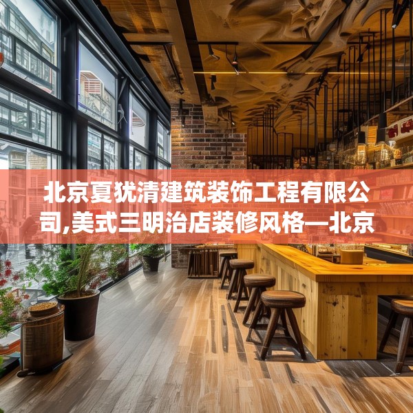 北京夏犹清建筑装饰工程有限公司,美式三明治店装修风格—北京夏犹清建筑装饰工程有限公司362.a238b239c242fgy.24976671