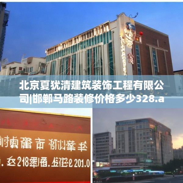 北京夏犹清建筑装饰工程有限公司|邯郸马路装修价格多少328.a204b205c208fgy.215htyj