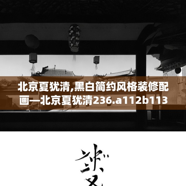 北京夏犹清,黑白简约风格装修配画—北京夏犹清236.a112b113c116fgy.12376678