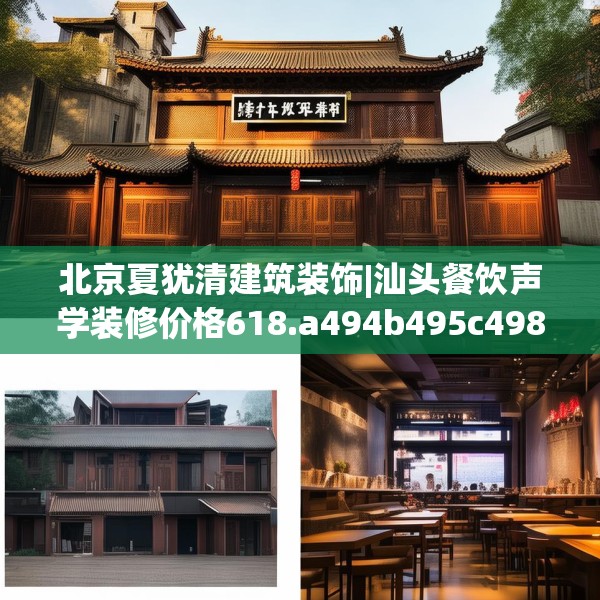北京夏犹清建筑装饰|汕头餐饮声学装修价格618.a494b495c498fgy.505dsfds