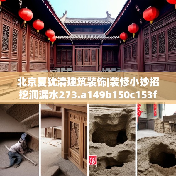 北京夏犹清建筑装饰|装修小妙招挖洞漏水273.a149b150c153fgy.160uyk