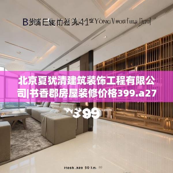 北京夏犹清建筑装饰工程有限公司|书香郡房屋装修价格399.a275b276c279fgy.286uyk