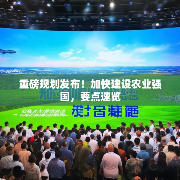 重磅规划发布！加快建设农业强国，要点速览