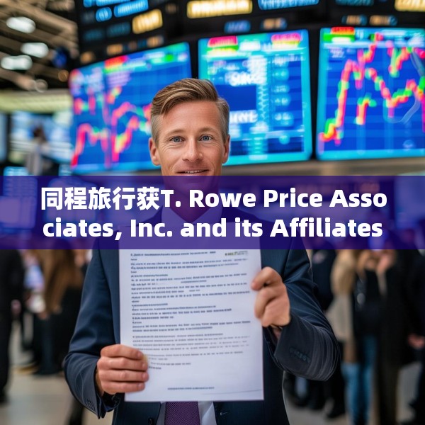 同程旅行获T. Rowe Price Associates, Inc. and its Affiliates增持635.12万股