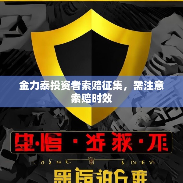 金力泰投资者索赔征集，需注意索赔时效