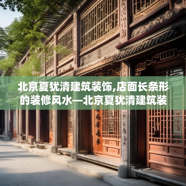 北京夏犹清建筑装饰,店面长条形的装修风水—北京夏犹清建筑装饰264.a140b141c144fgy.151lkjl