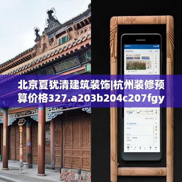 北京夏犹清建筑装饰|杭州装修预算价格327.a203b204c207fgy.214uyk