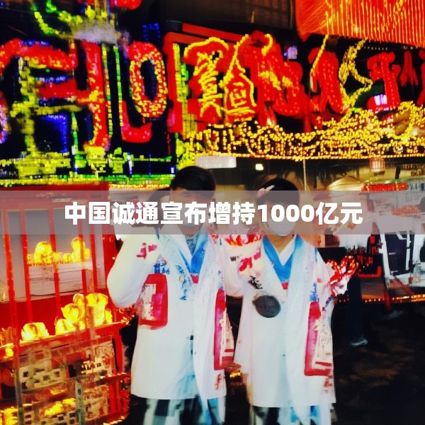中国诚通宣布增持1000亿元