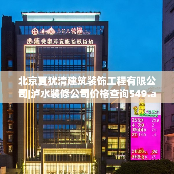 北京夏犹清建筑装饰工程有限公司|泸水装修公司价格查询549.a425b426c429fgy.436fghfd
