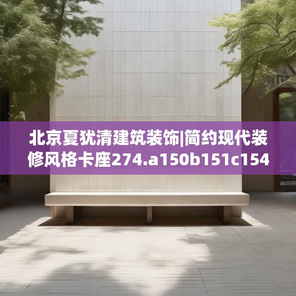 北京夏犹清建筑装饰|简约现代装修风格卡座274.a150b151c154fgy.161htyj