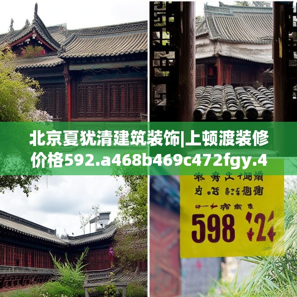 北京夏犹清建筑装饰|上顿渡装修价格592.a468b469c472fgy.479dewqe