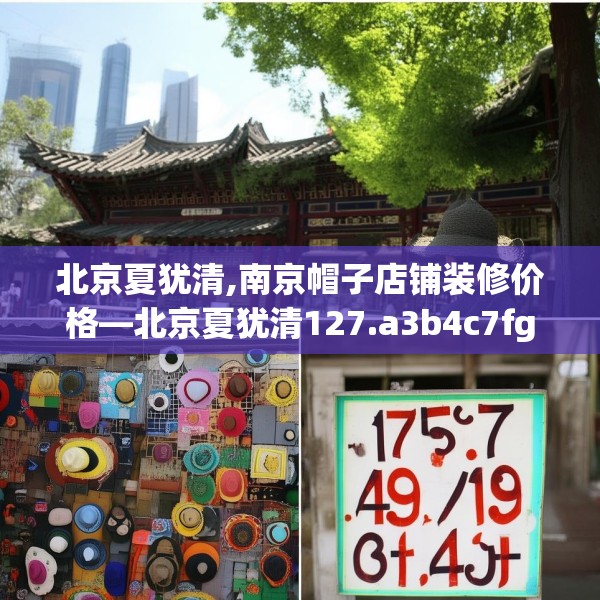 北京夏犹清,南京帽子店铺装修价格—北京夏犹清127.a3b4c7fgy.14jhhj