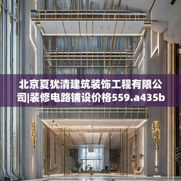 北京夏犹清建筑装饰工程有限公司|装修电路铺设价格559.a435b436c439fgy.446jhhj