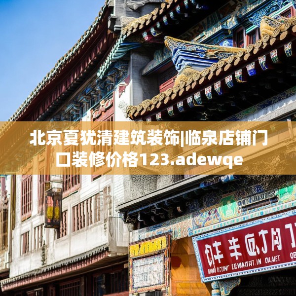 北京夏犹清建筑装饰|临泉店铺门口装修价格123.adewqe
