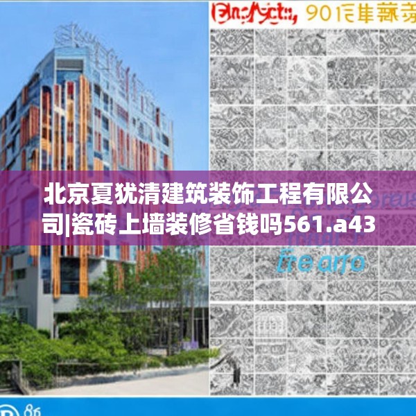 北京夏犹清建筑装饰工程有限公司|瓷砖上墙装修省钱吗561.a437b438c441fgy.448uyk
